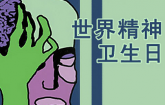 【世界精神卫生日】：被误解的“精神病”