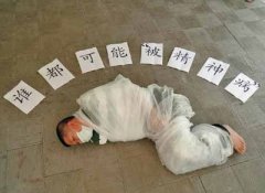 在中国，谁被成了“精神病”