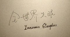 世界睡眠日：如何让失眠患者约上好觉？