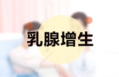 乳腺增生到底是个什么鬼？